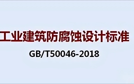 滁州《工业建筑防腐蚀设计标准》（GB/T50046-2018）