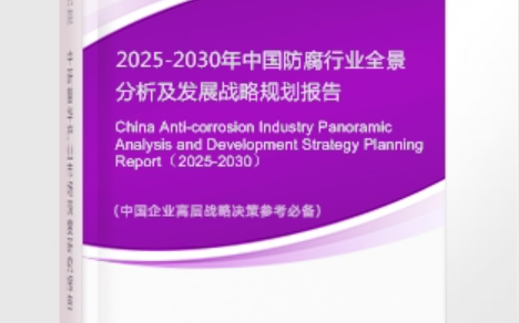 滁州安特佳防腐为您解读2025防腐行业市场规模及未来趋势分析
