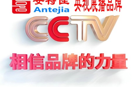 滁州喜邦地坪-安特佳防腐涂料荣登CCTV央视展播
