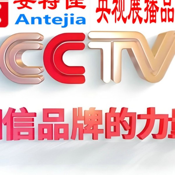 滁州喜邦地坪-安特佳防腐涂料荣登CCTV央视展播
